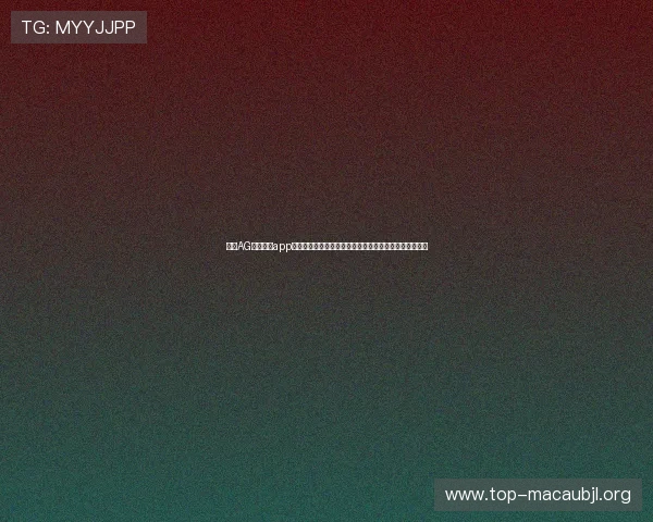 通过AG视讯开户app快速开户，全面了解世界杯热门球队战绩与精彩瞬间回放
